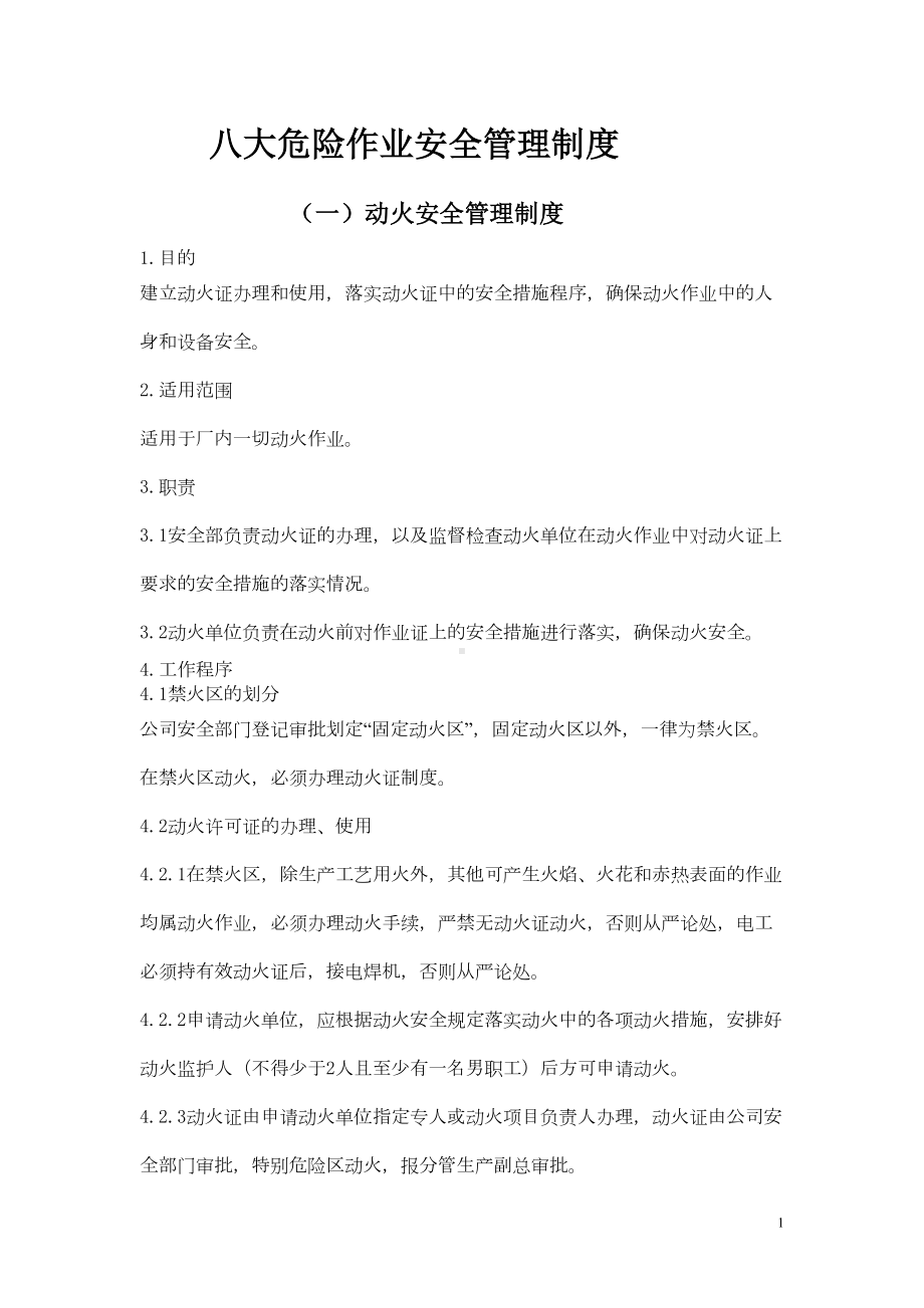 八大危险作业安全管理制度汇总(DOC 14页).doc_第1页