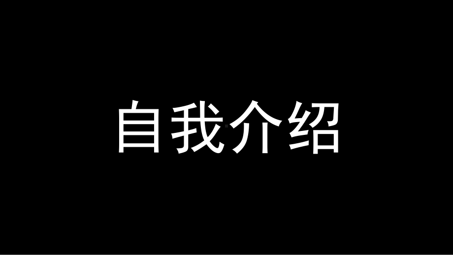 精选抖音快闪老师讲师自我介绍-动感音乐模板课件.pptx_第2页