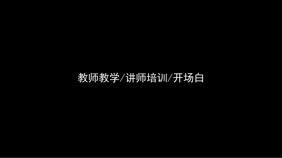 精选抖音快闪老师讲师自我介绍-动感音乐模板课件.pptx_第3页