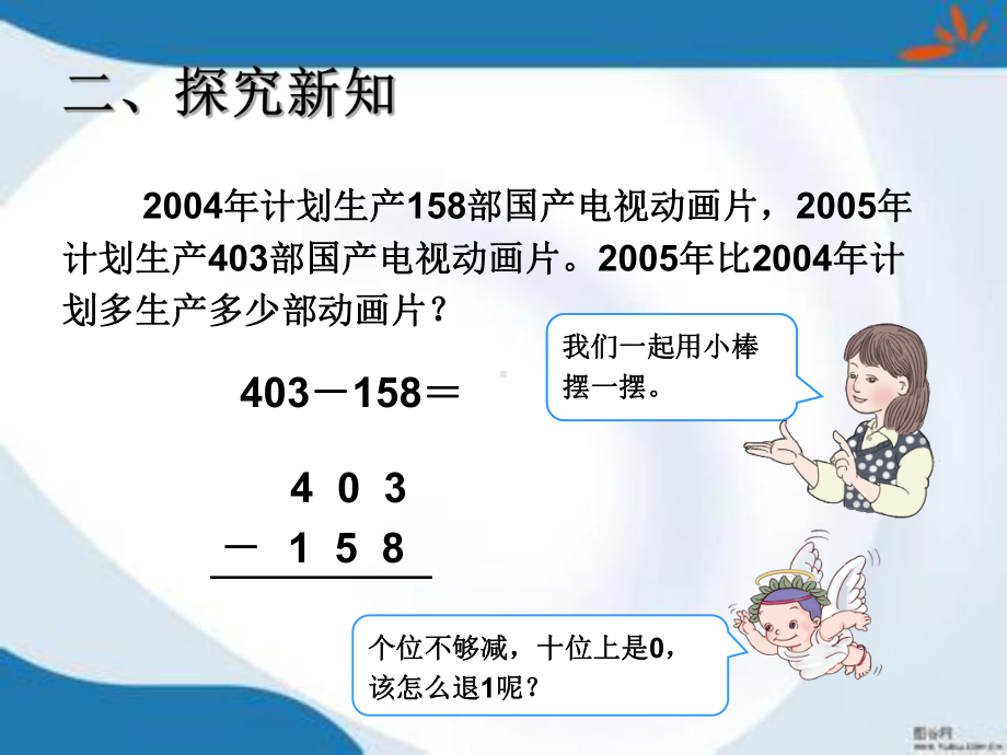 部编人教版数学三年级上册第四单元《万以内的加法和减法(二)》课件3套(新修订).pptx_第3页