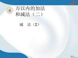 部编人教版数学三年级上册第四单元《万以内的加法和减法(二)》课件3套(新修订).pptx