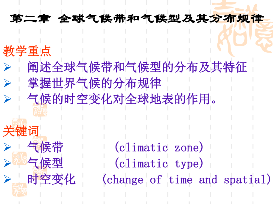 第二章-全球气候带和气候型及其分布规律课件.ppt_第1页