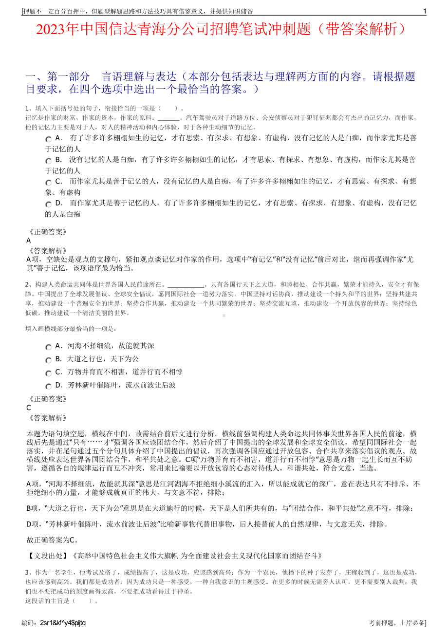 2023年中国信达青海分公司招聘笔试冲刺题（带答案解析）.pdf_第1页