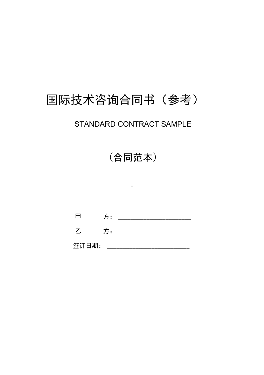 国际技术咨询合同(参考)范文(DOC 14页).docx_第1页