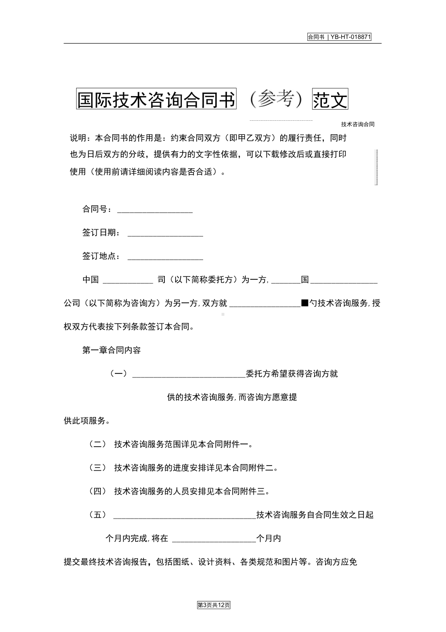 国际技术咨询合同(参考)范文(DOC 14页).docx_第3页