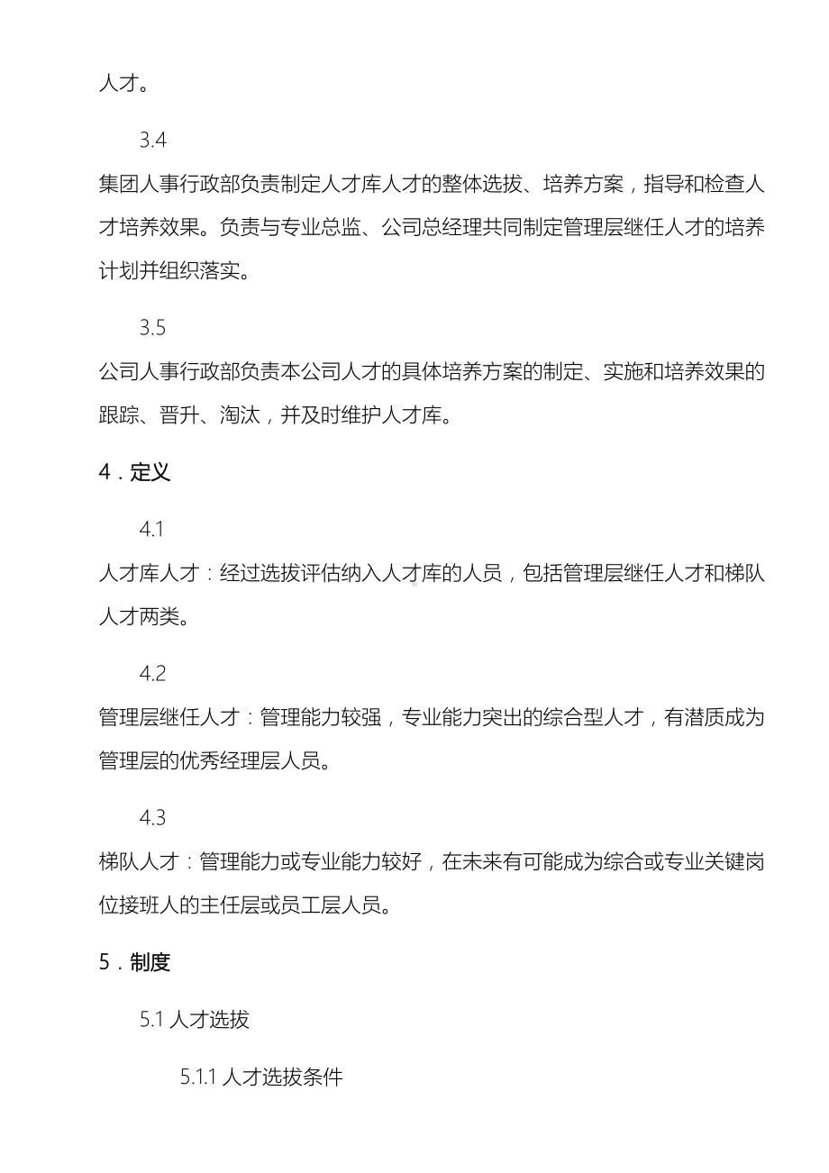 人才库人才管理制度(DOC 10页).docx_第3页