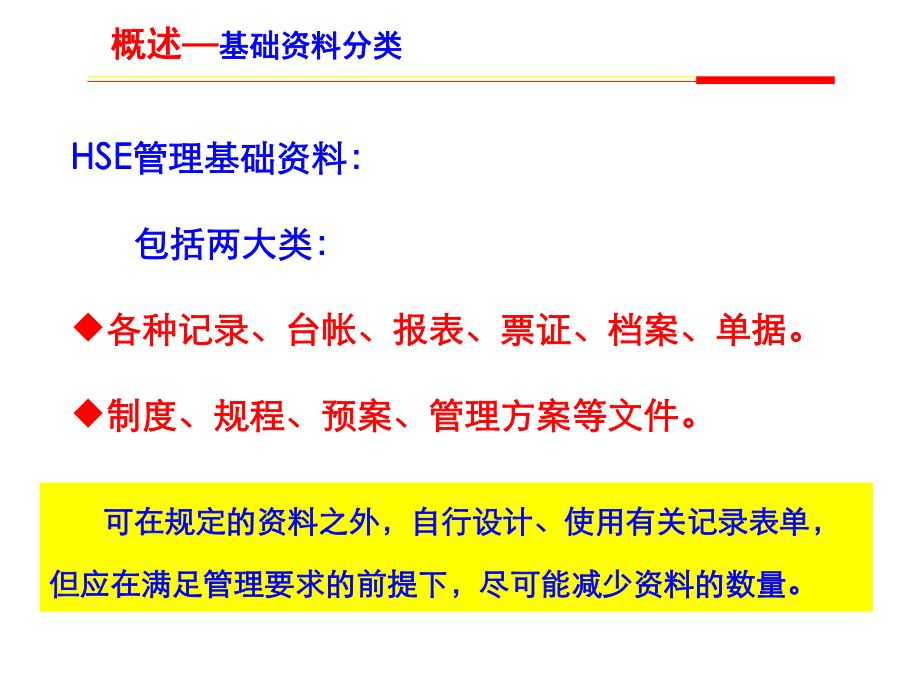 班组HSE基础资料的规范和简化课件.pptx_第1页