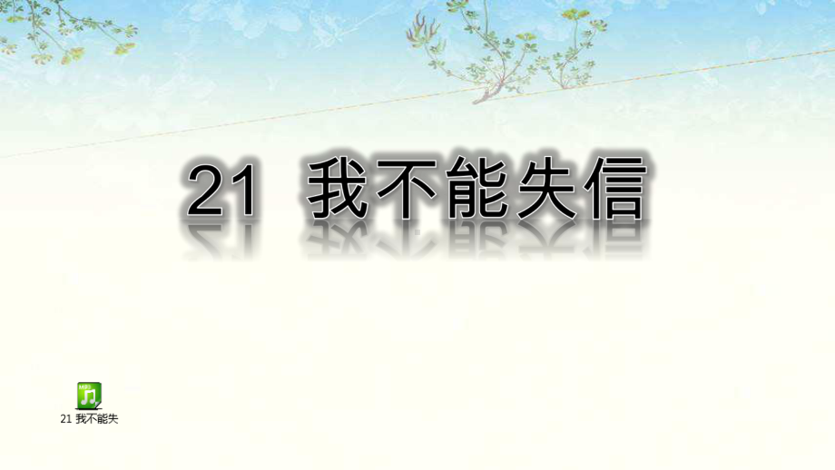 部编人教版三年级语文下册21我不能失信课件.pptx_第1页