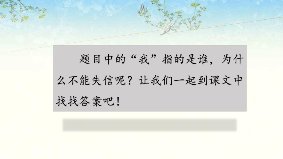 部编人教版三年级语文下册21我不能失信课件.pptx_第2页