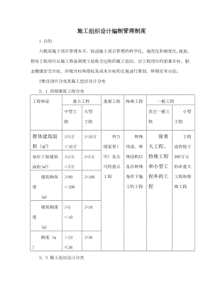 （施工管理）施工组织设计编制管理制度(DOC 15页).doc