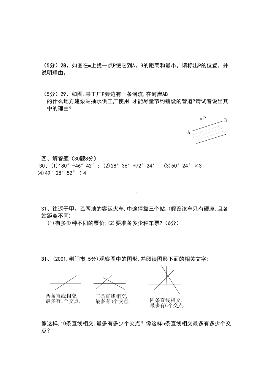 七年级上数学第四章平面图形及其位置关系单元试卷(DOC 5页).docx_第3页