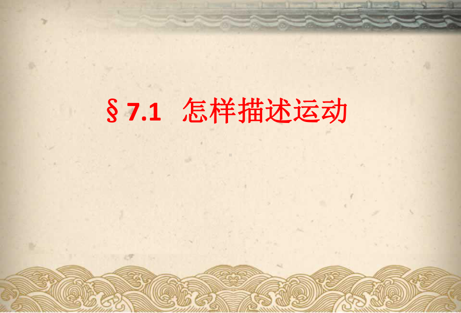 粤教版八年级下册物理-71-怎样描述运动-课件-.ppt_第1页