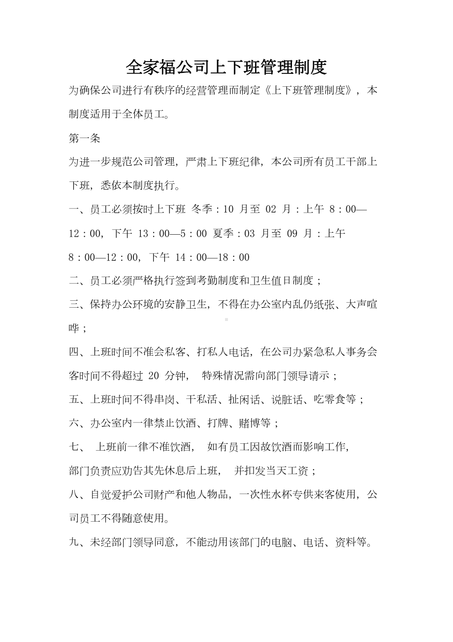 公司上下班管理制度(DOC)(DOC 10页).doc_第1页