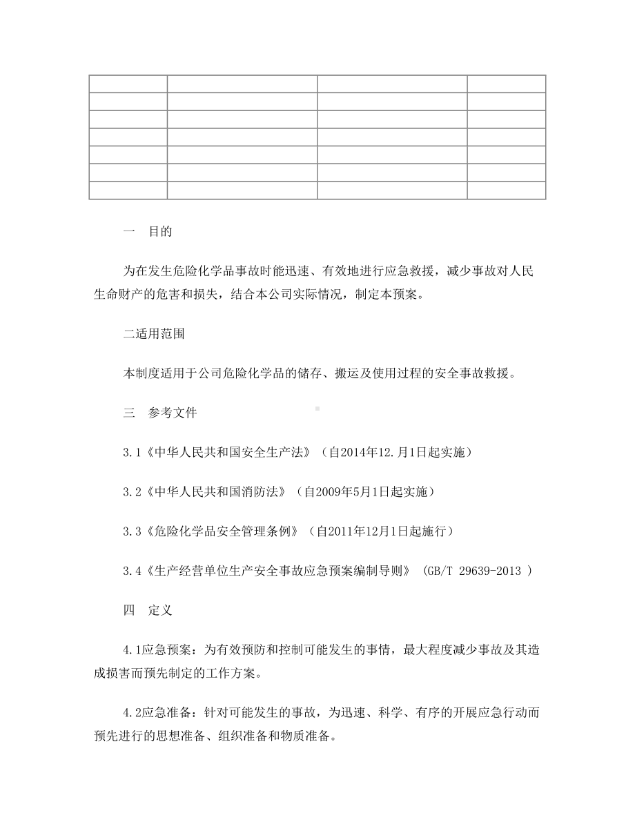 危险化学品应急预案(DOC 10页).doc_第2页