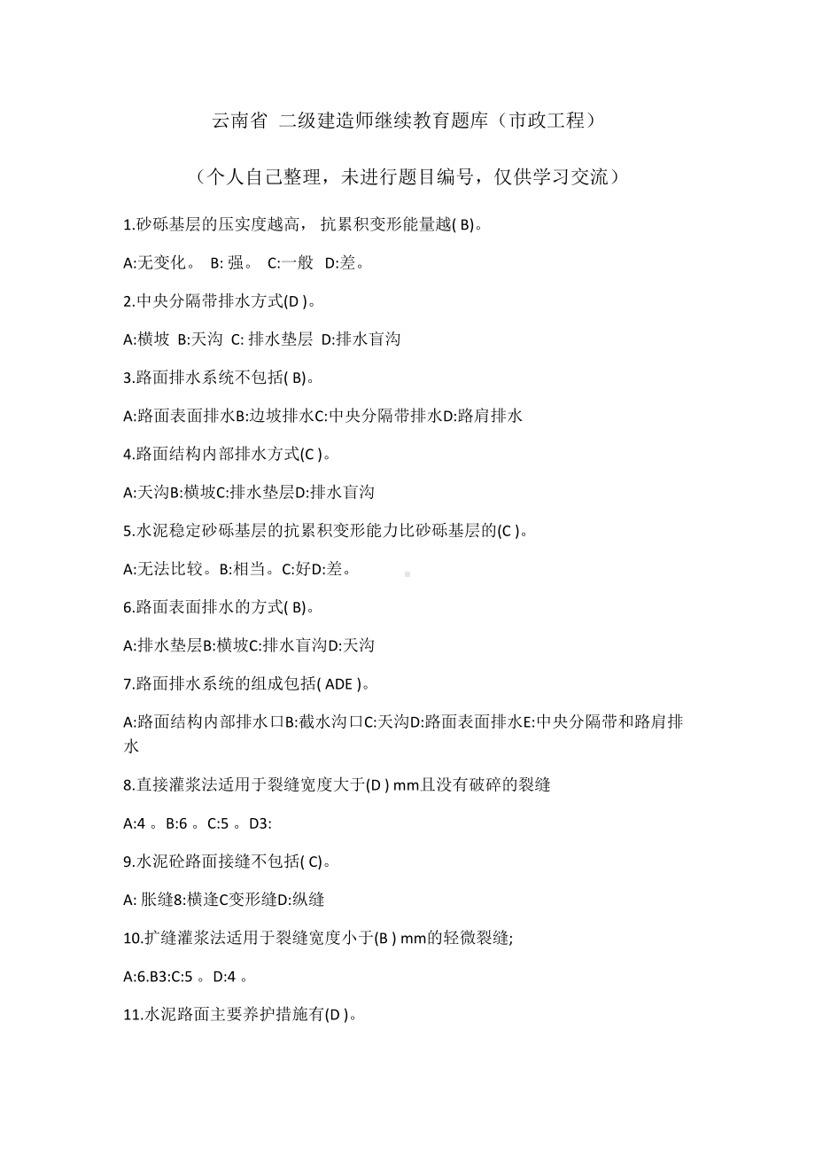 云南省二级建造师继续教育题库市政工程(DOC 14页).docx_第2页