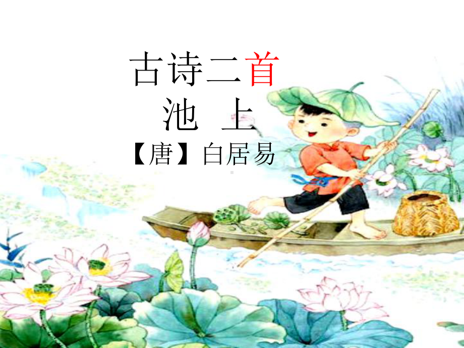 部编古诗二首第一课时课件.ppt_第3页