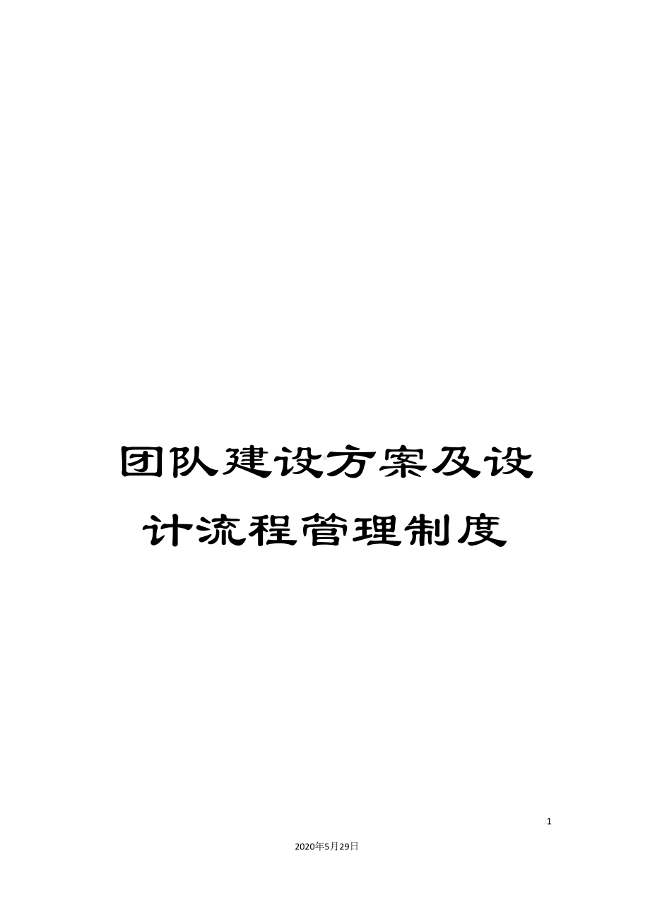 团队建设方案及设计流程管理制度(DOC 27页).doc_第1页