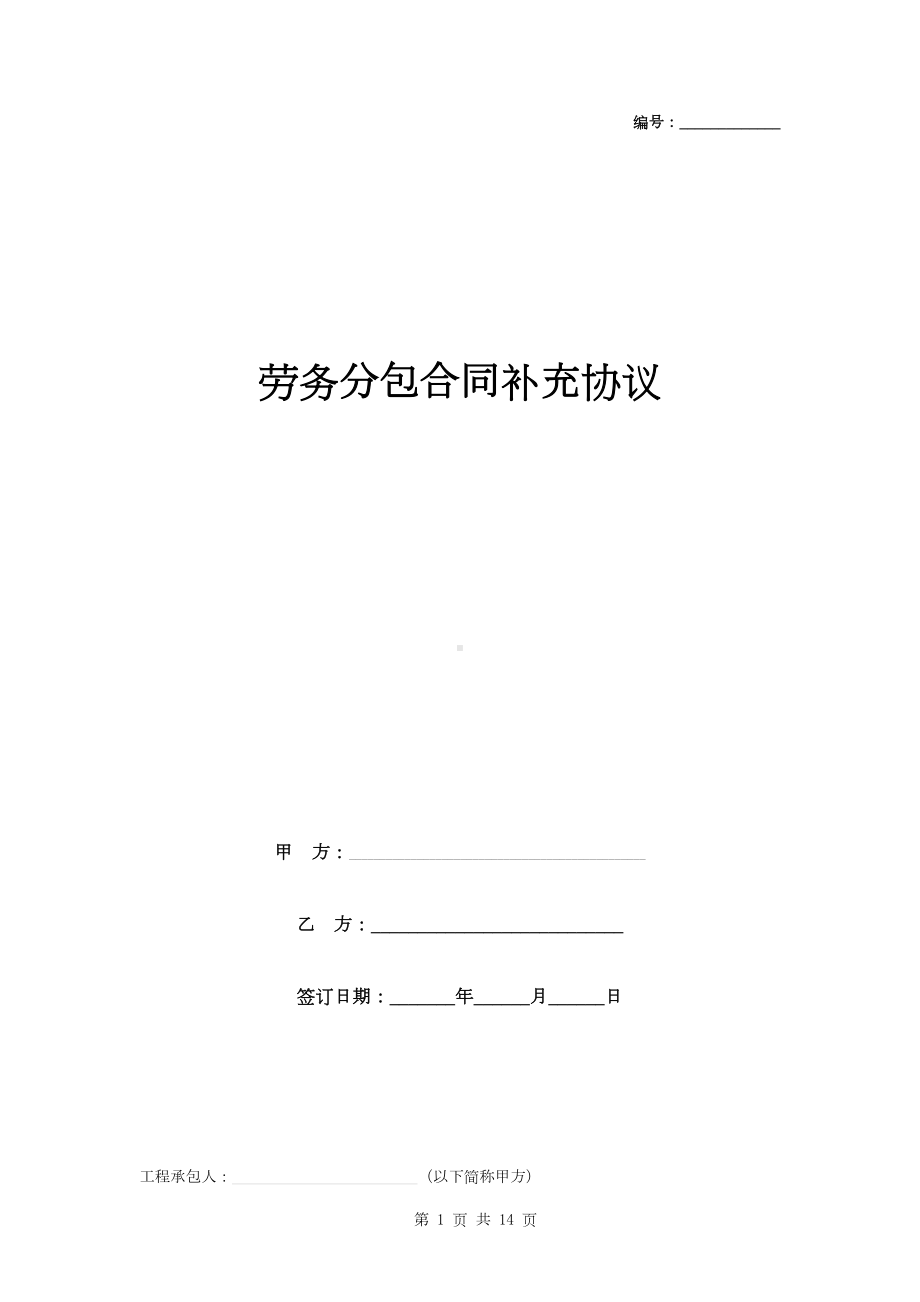 劳务分包合同补充协议书范本(DOC 14页).doc_第1页