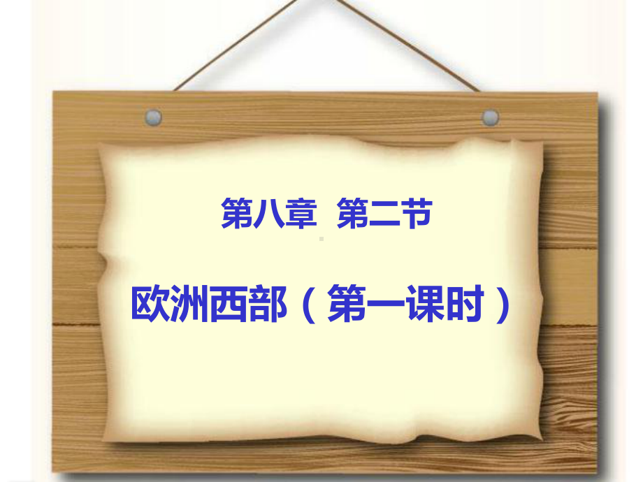 粤教版七下地理-82欧洲西部一等奖优秀课件.ppt_第3页