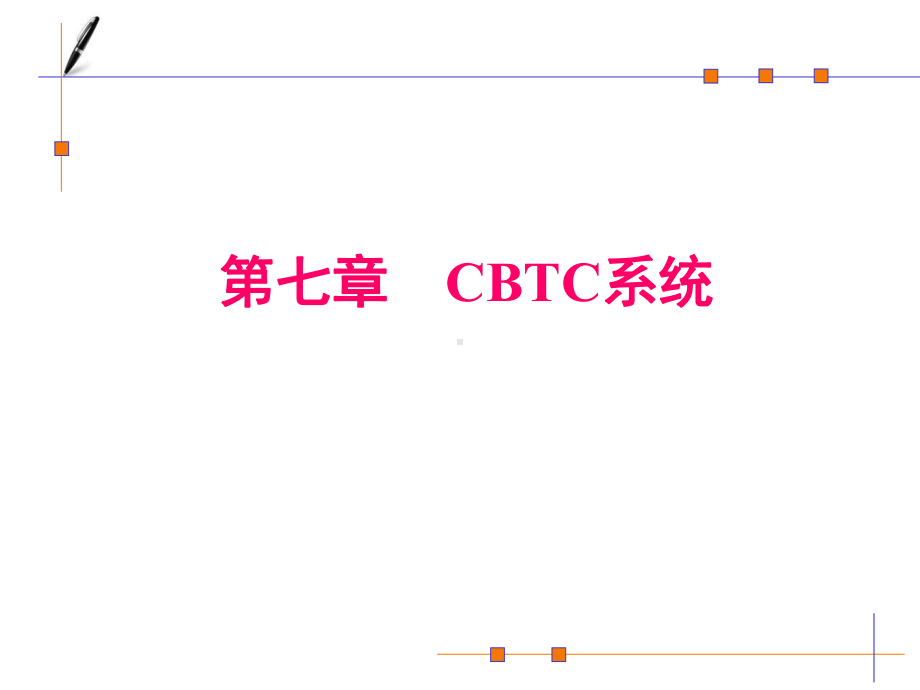 第七章-CBTC系统精讲教学教材课件.ppt_第1页