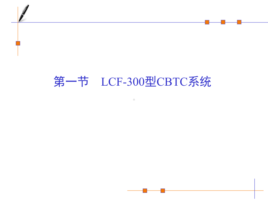 第七章-CBTC系统精讲教学教材课件.ppt_第2页