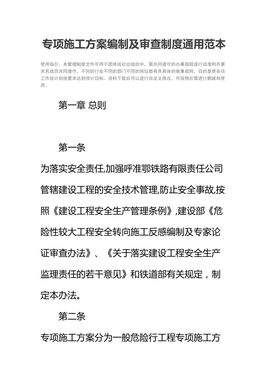 专项施工方案编制及审查制度通用范本(DOC 15页).docx_第2页