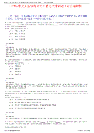 2023年中交天航滨海公司招聘笔试冲刺题（带答案解析）.pdf