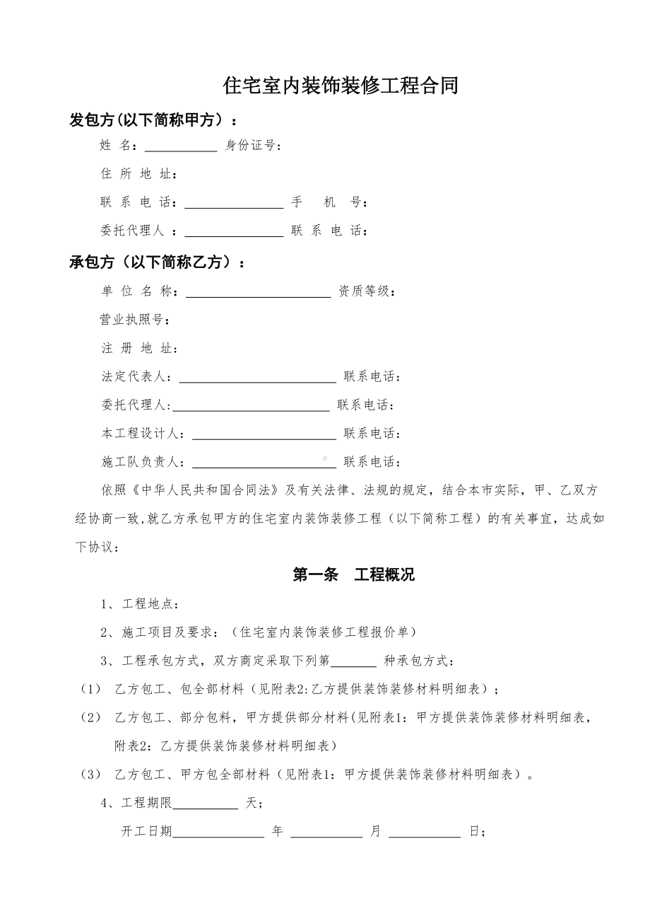 住宅室内装饰装修工程合同(DOC 11页).doc_第1页