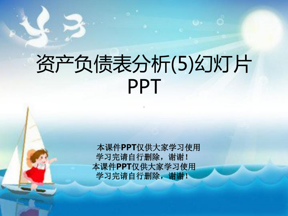 资产负债表分析5教学课件.ppt_第1页