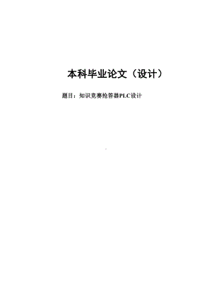 （毕业论文设计）知识竞赛抢答器PLC设计(DOC 35页).doc