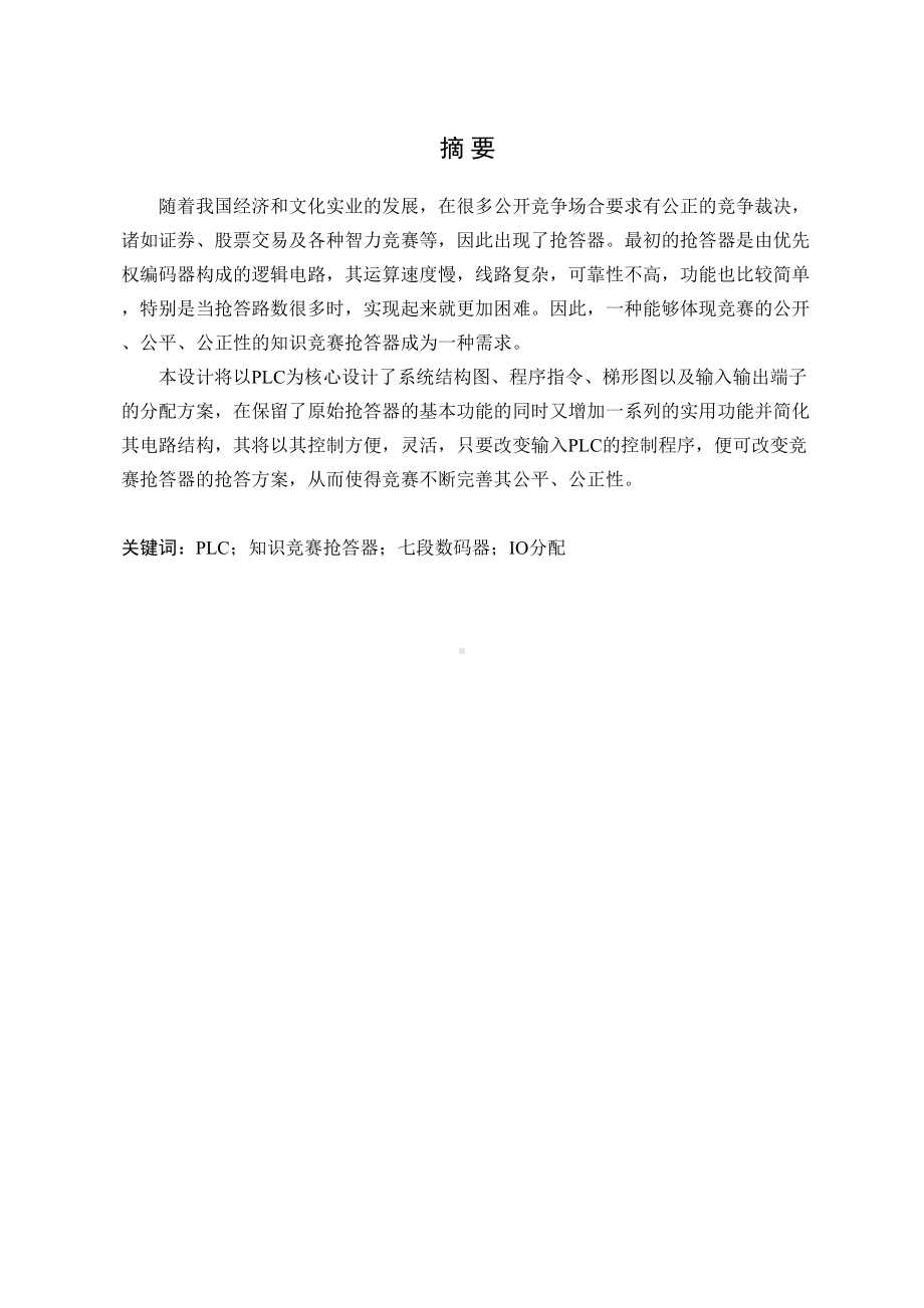 （毕业论文设计）知识竞赛抢答器PLC设计(DOC 35页).doc_第2页