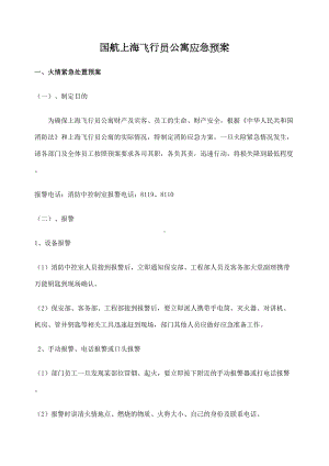 国航上海飞行员公寓应急预案(DOC 63页).docx