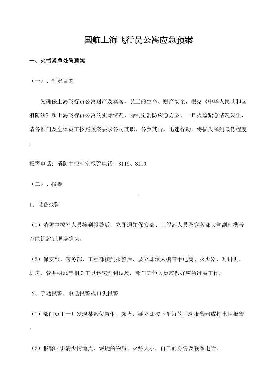 国航上海飞行员公寓应急预案(DOC 63页).docx_第1页