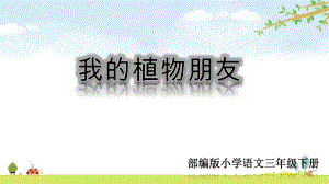 部编人教版语文三年级下册-第一单元习作课件：我的植物朋友.ppt