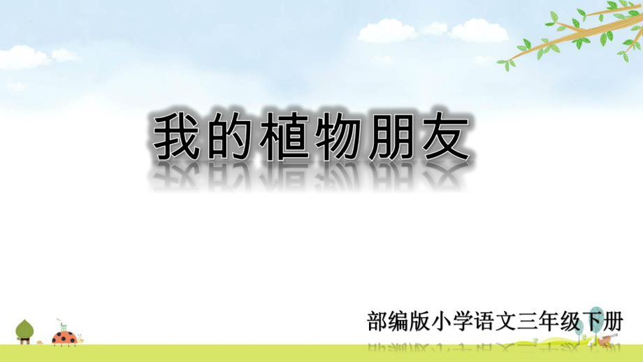 部编人教版语文三年级下册-第一单元习作课件：我的植物朋友.ppt_第1页