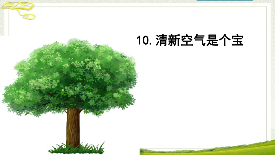 部编二年级道德与法治下册10《清新空气是个宝》课件.ppt_第1页