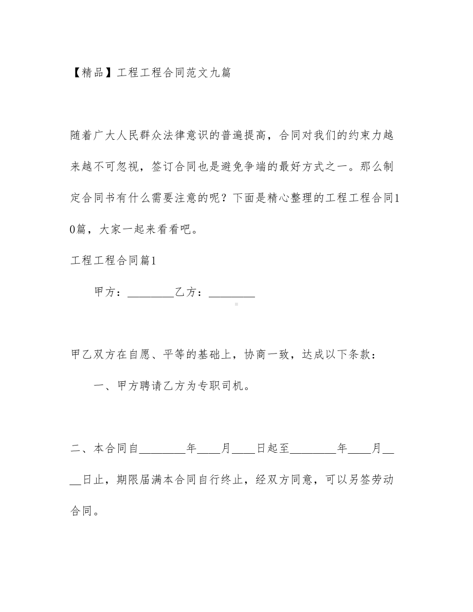 （文档）工程工程合同范文九篇(DOC 55页).docx_第1页