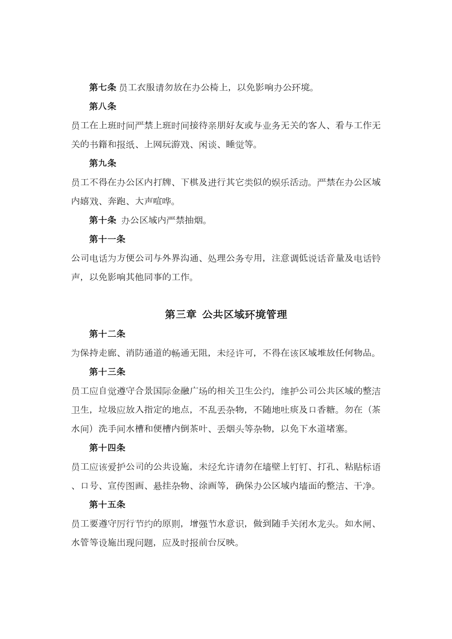 企业办公环境管理制度(DOC 7页).doc_第2页