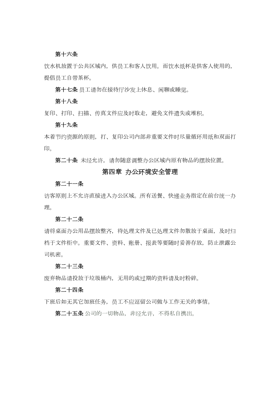 企业办公环境管理制度(DOC 7页).doc_第3页