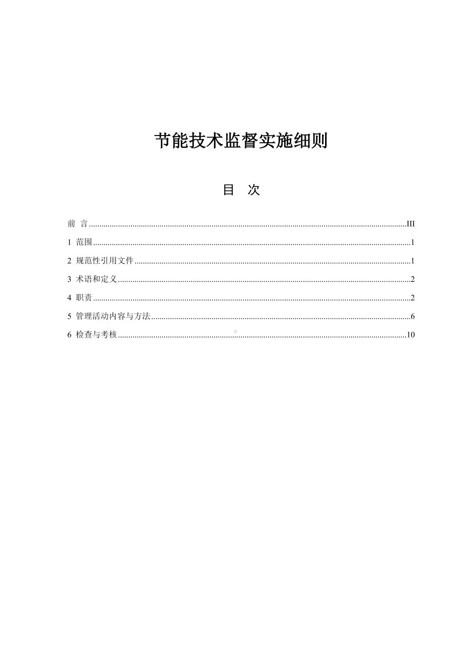 （管理制度）节能技术监督实施细则(DOC 13页).doc_第1页