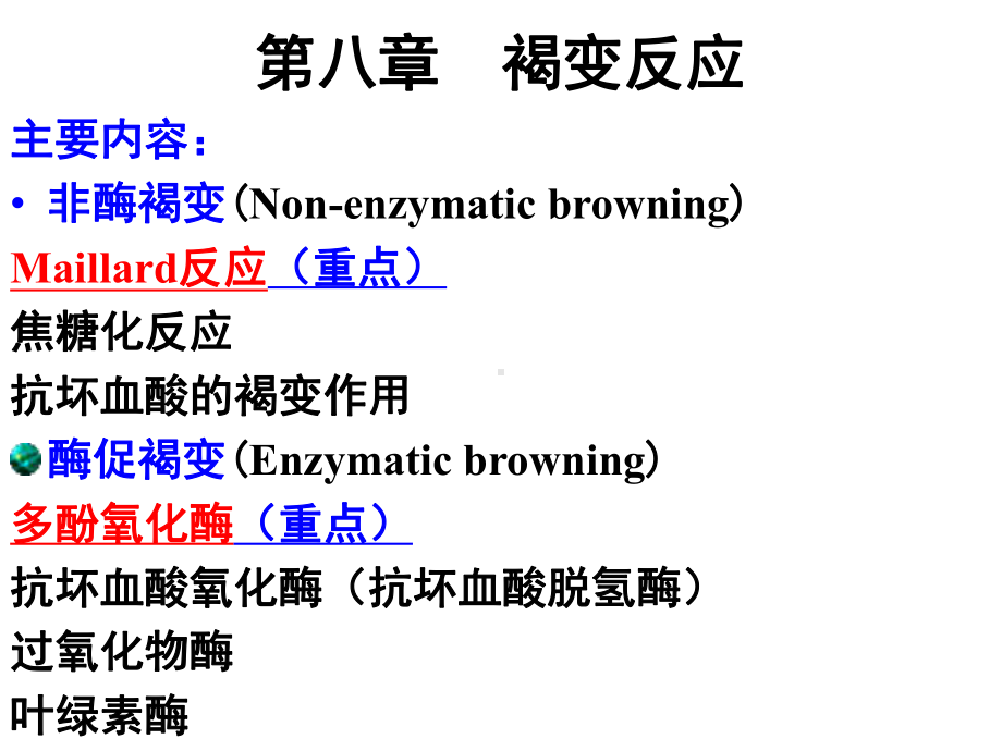 第八章-褐变反应-食品化学课件.ppt_第1页