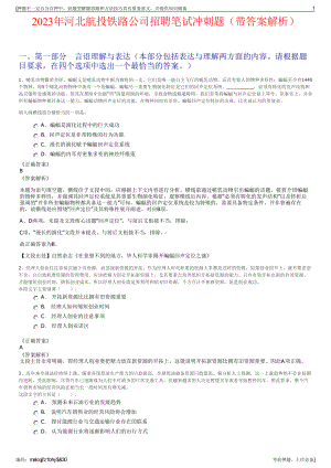 2023年河北航投铁路公司招聘笔试冲刺题（带答案解析）.pdf