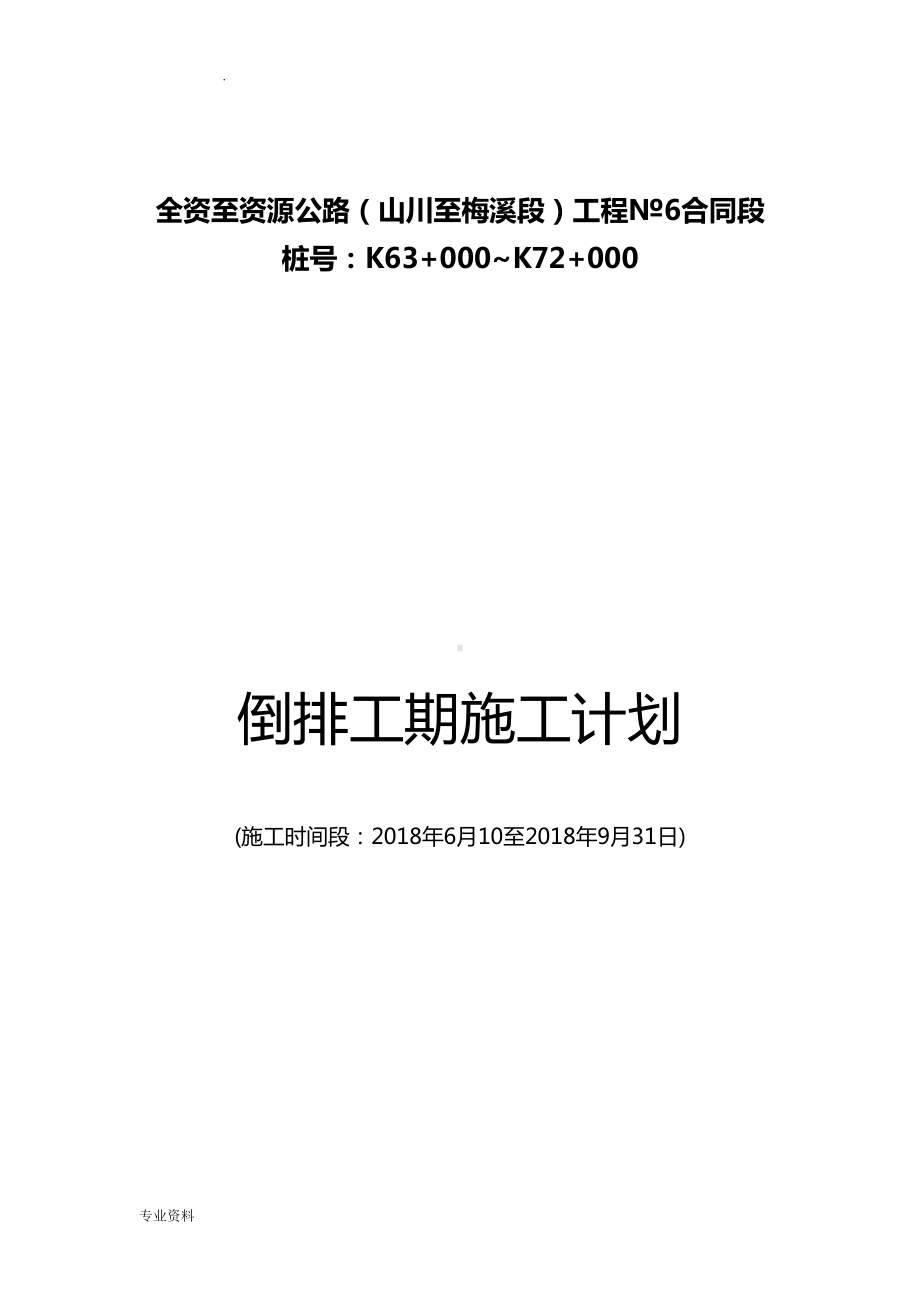 公路山川至梅溪段工程合同段倒排工期施工计划(DOC 15页).doc_第1页