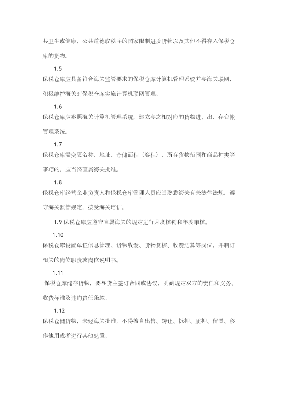 保税仓库管理制度完整(DOC 14页).doc_第2页