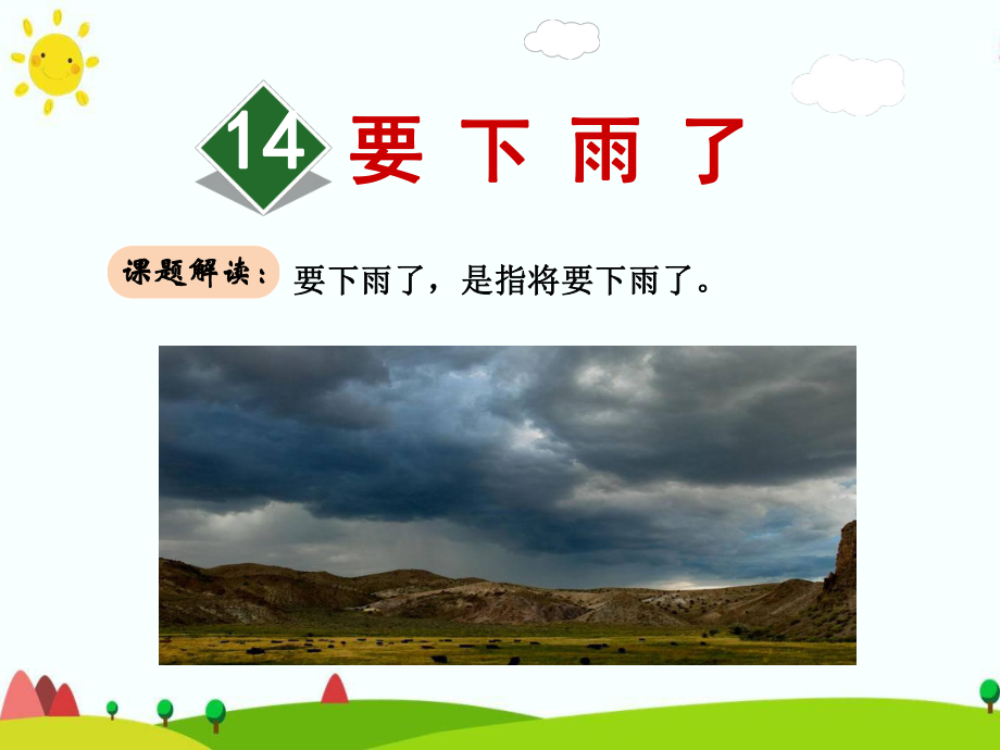 部编本人教版一年级语文一下下册14课件要下雨了.ppt_第1页