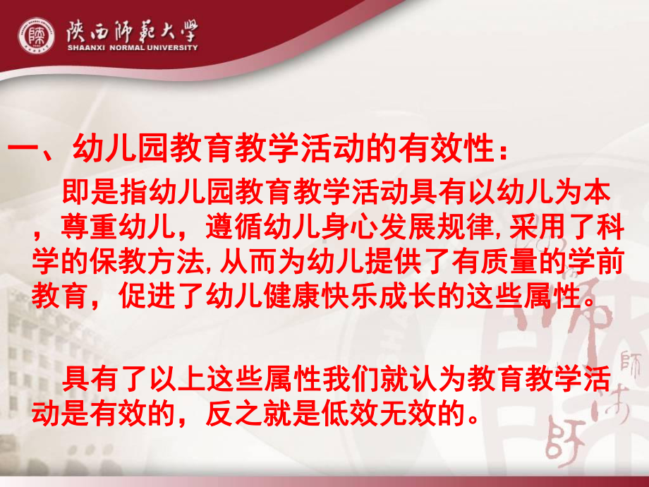 略论幼儿园教育教学活动的有效性课件.ppt_第3页