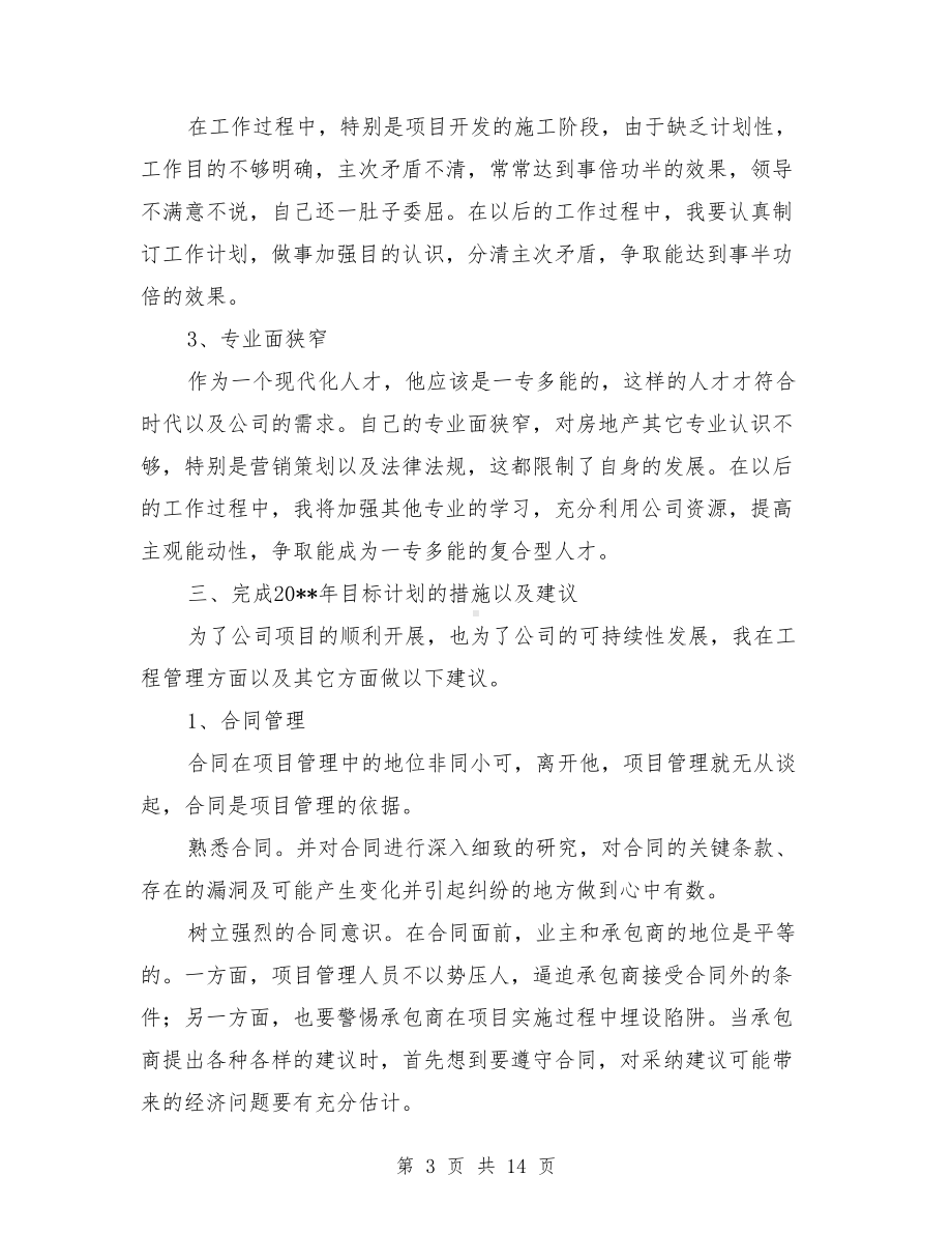 土建工程师述职述廉与土建技术员个人工作总结(多篇范文)汇编(DOC 14页).doc_第3页