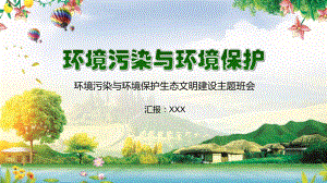 绿色卡通环境污染与环境保护生态文明建设主题班会课件.pptx