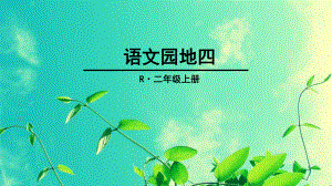 部编教材-二年级上册语文园地四课件.ppt