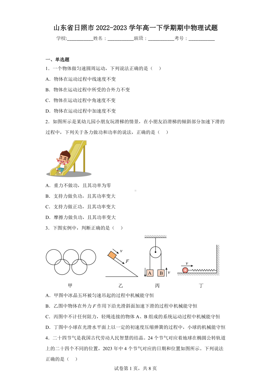 山东省日照市2022-2023学年高一下学期期中物理试题.docx_第1页